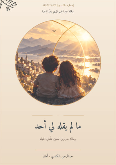 غلاف ما لم يقله لي أحد
