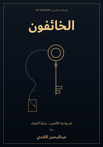 غلاف الخائفون — عبدالرحمن الكندي