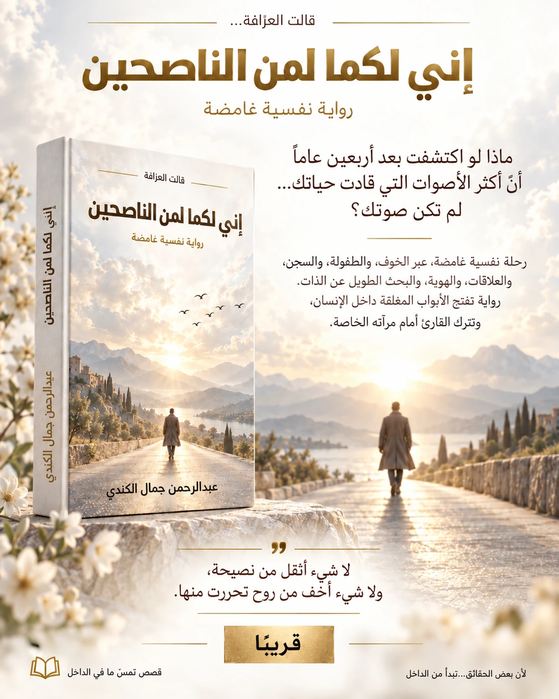 الملصق المقدم لرواية إني لكما لمن الناصحين، يظهر كتابًا على طريق نحو الأفق الذهبي، مع تعريف الرواية